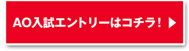 AO入試エントリーはコチラ!