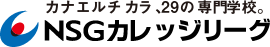 NSGカレッジリーグ