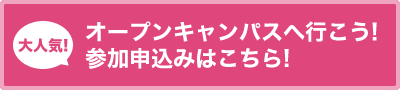 オープンキャンパス参加申し込みはこちら