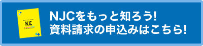 NJCをもっと知ろう!資料請求の申し込みはこちら!