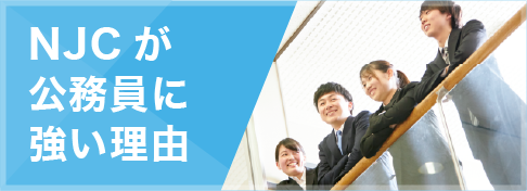 NJCが公務員に強い理由