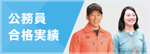 公務員合格実績