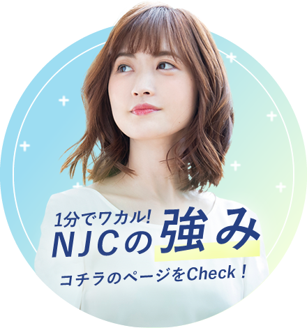 NJCの強み