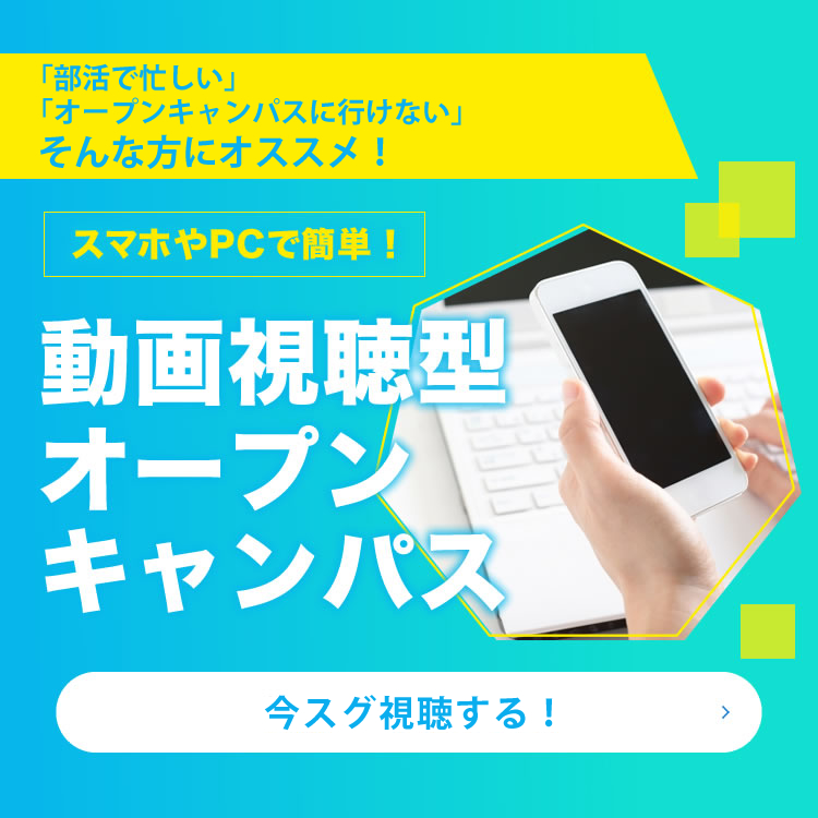 動画視聴型オープンキャンパス @ 動画視聴型(オンライン開催)