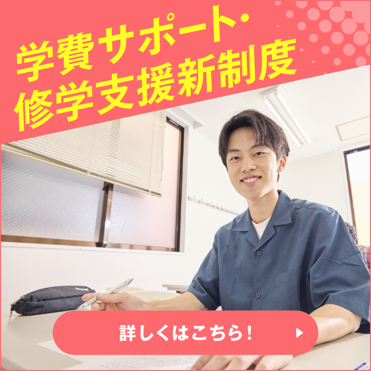 学費サポート奨学金案内ページへのリンク