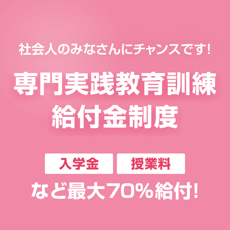 専門実践教育訓練給付金制度ページへのリンク