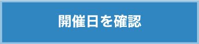開催日はコチラ